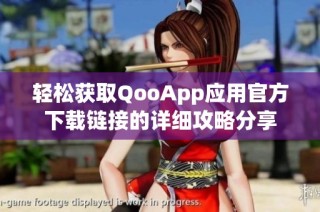 轻松获取QooApp应用官方下载链接的详细攻略分享