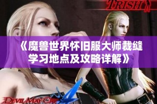 《魔兽世界怀旧服大师裁缝学习地点及攻略详解》