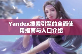 Yandex搜索引擎的全面使用指南与入口介绍