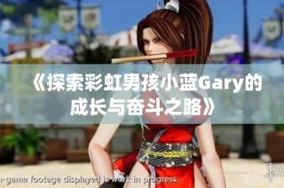 《探索彩虹男孩小蓝Gary的成长与奋斗之路》