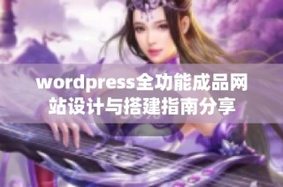 wordpress全功能成品网站设计与搭建指南分享