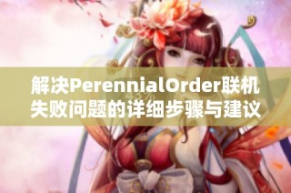 解决PerennialOrder联机失败问题的详细步骤与建议