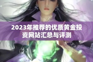 2023年推荐的优质黄金投资网站汇总与评测