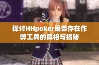 探讨HHpoker是否存在作弊工具的真相与揭秘