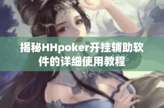 揭秘HHpoker开挂辅助软件的详细使用教程