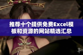 推荐十个提供免费Excel模板和资源的网站精选汇总