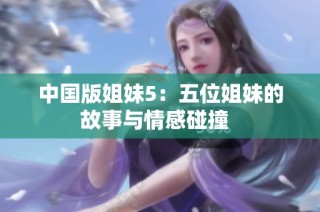 中国版姐妹5：五位姐妹的故事与情感碰撞  