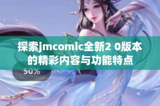 探索jmcomic全新2 0版本的精彩内容与功能特点