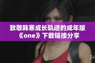 致敬韩寒成长轨迹的成年版《one》下载链接分享