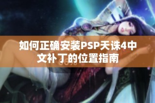 如何正确安装PSP天诛4中文补丁的位置指南