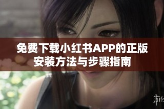 免费下载小红书APP的正版安装方法与步骤指南