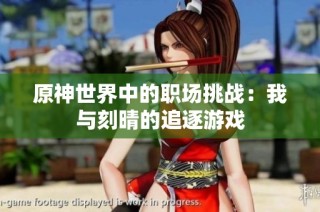 原神世界中的职场挑战：我与刻晴的追逐游戏