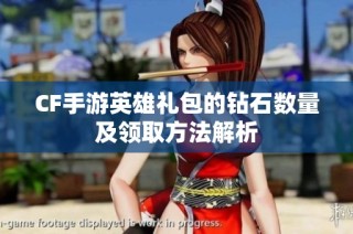 CF手游英雄礼包的钻石数量及领取方法解析