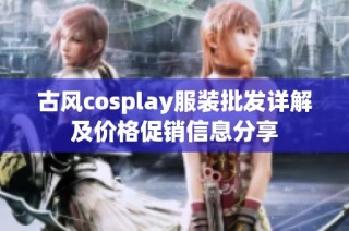 古风cosplay服装批发详解及价格促销信息分享