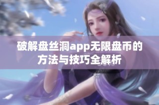 破解盘丝洞app无限盘币的方法与技巧全解析