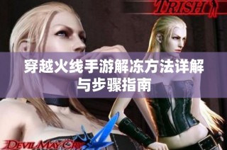 穿越火线手游解冻方法详解与步骤指南