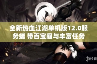 全新热血江湖单机版12.0服务端 带百宝阁与丰富任务系统