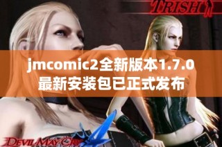 jmcomic2全新版本1.7.0最新安装包已正式发布