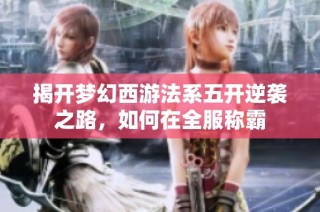 揭开梦幻西游法系五开逆袭之路，如何在全服称霸