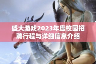 盛大游戏2023年度校园招聘行程与详细信息介绍