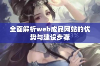 全面解析web成品网站的优势与建设步骤