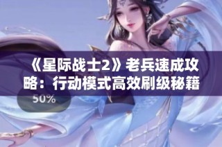 《星际战士2》老兵速成攻略：行动模式高效刷级秘籍与装备提升技巧