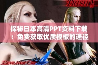 探秘日本高清PPT资料下载：免费获取优质模板的途径