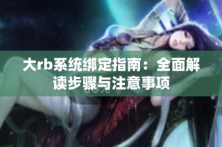 大rb系统绑定指南：全面解读步骤与注意事项