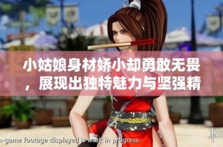 小姑娘身材娇小却勇敢无畏，展现出独特魅力与坚强精神