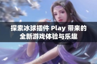 探索冰球插件 Play 带来的全新游戏体验与乐趣