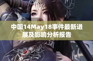 中国14May18事件最新进展及影响分析报告