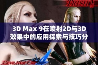 3D Max 9在喷射2D与3D效果中的应用探索与技巧分享