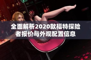 全面解析2020款福特探险者报价与外观配置信息