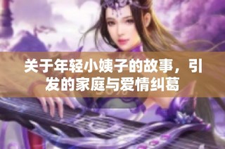 关于年轻小姨子的故事，引发的家庭与爱情纠葛