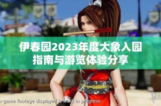 伊春园2023年度大象入园指南与游览体验分享