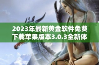 2023年最新黄金软件免费下载苹果版本3.0.3全新体验