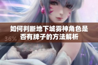 如何判断地下城雾神角色是否有牌子的方法解析