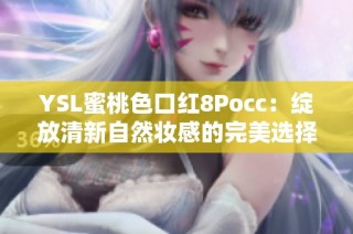 YSL蜜桃色口红8Pocc：绽放清新自然妆感的完美选择