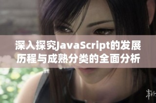 深入探究JavaScript的发展历程与成熟分类的全面分析