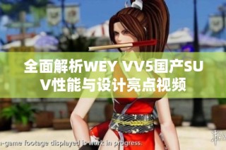 全面解析WEY VV5国产SUV性能与设计亮点视频