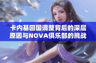 卡内基回国调整背后的深层原因与NOVA俱乐部的挑战解析