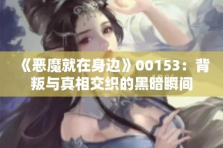《恶魔就在身边》00153：背叛与真相交织的黑暗瞬间