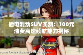 插电混动SUV实测：100元油费高速续航能力揭秘