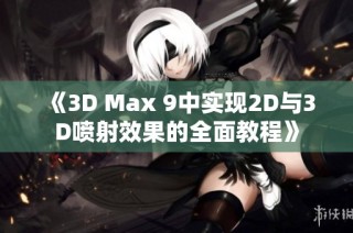 《3D Max 9中实现2D与3D喷射效果的全面教程》