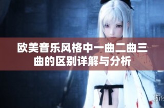 欧美音乐风格中一曲二曲三曲的区别详解与分析