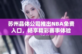 苏州晶体公司推出NBA免费入口，畅享精彩赛事体验