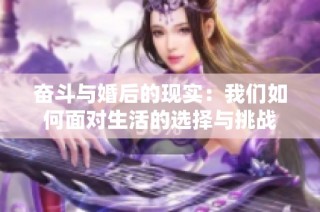 奋斗与婚后的现实：我们如何面对生活的选择与挑战