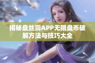 揭秘盘丝洞APP无限盘币破解方法与技巧大全