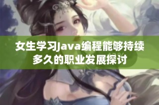 女生学习Java编程能够持续多久的职业发展探讨