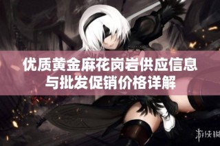 优质黄金麻花岗岩供应信息与批发促销价格详解